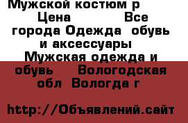 Мужской костюм р46-48. › Цена ­ 3 500 - Все города Одежда, обувь и аксессуары » Мужская одежда и обувь   . Вологодская обл.,Вологда г.